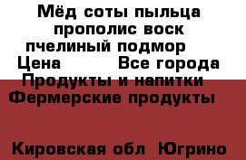 Мёд соты пыльца прополис воск пчелиный подмор.  › Цена ­ 150 - Все города Продукты и напитки » Фермерские продукты   . Кировская обл.,Югрино д.